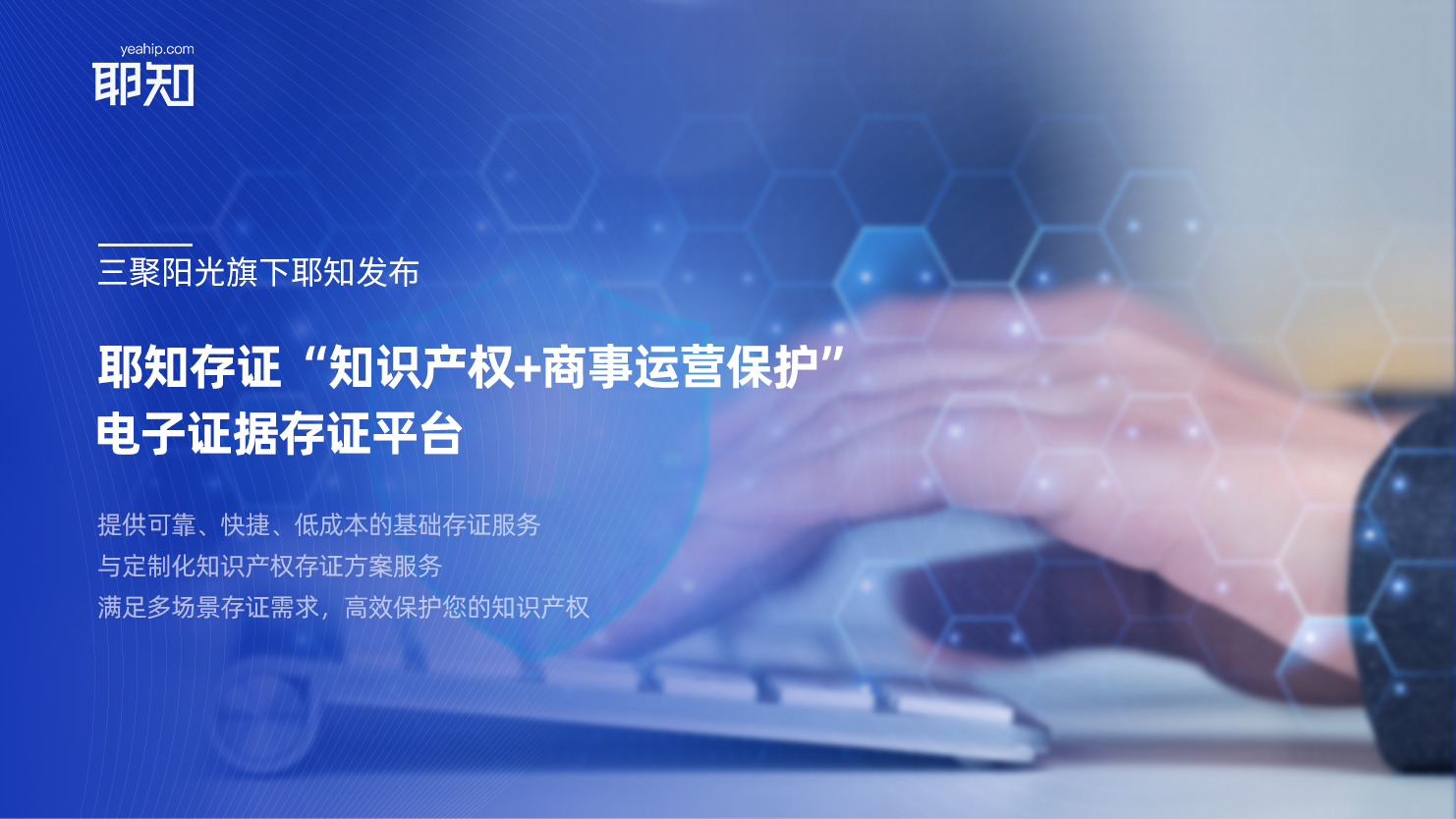 三聚阳光旗下耶知发布耶知电子存证平台